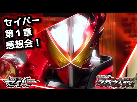 仮面ライダーセイバー!第1章「はじめに、炎の剣士あり。」雑談感想会!仮面ライダーシティーウォーズ!