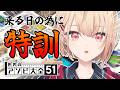 【世界のアソビ大全51】いつか誰かと遊ぶ時のために、特訓。【水面まどか / にじさんじ】