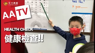 Health Check健康檢查| 艾力AATV