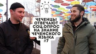 ЧЕЧЕНЦЫ ОТВЕЧАЮТ| СОЦ.ОПРОС НА ЗНАНИЕ ЧЕЧЕНСКОГО ЯЗЫКА.#7