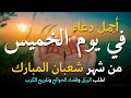 دعاء فى يوم الأربعاء المستجاب دعاء في يوم 9 من شهر شعبان للرزق والشفاء العاجل وقضاء الحوائج 🤲(4k)