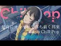 『迷いは時に美しく見えるよね。』最新邦楽人気プレイリスト｜心がリラックスできるヒット曲メドレー！メロウLofiチルポップ|Japanese Relaxing Music作業用