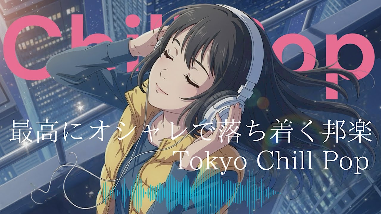 『迷いは時に美しく見えるよね。』最新邦楽人気プレイリスト｜心がリラックスできるヒット曲メドレー！メロウLofiチルポップ|Japanese Relaxing Music作業用