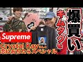 【Supreme】EXITりんたろー 。のキムタクを爆買い！！木村拓哉さんに憧れて23SS Weekガン無視で恋に落ちたらシュプリーム購入するぞスペシャル！！