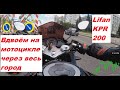 Удобно ли на Lifan KPR 200 ездить вдвоём (Вдвоём на мотоцикле через весь Киев)