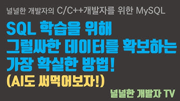 MySQL - 4.2 데이터베이스 모델링 실습 데이터 확보