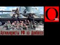 Артиллеристы 136-й ОМСБр РФ на Донбассе