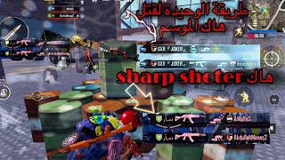 طريقة التعامل مع هكر (season 12 (sharp shoter?-ببجي موبايل pubg mobile