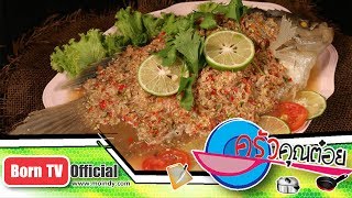 ปลาแรดนึ่งมะนาว ร้านศาลาโค้ก จ.อุทัยธานี 7 ก.ค.60 (1/2) ครัวคุณต๋อย