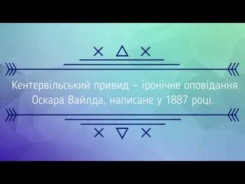 Буктрейлер на книгу "Кентервільський привид" . Автор Оскар Вайльд