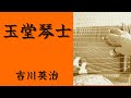 【聴く時代劇 朗読】 86 吉川英治「玉堂琴士」〜不義の子を産んだおゆきを”斬れ”という