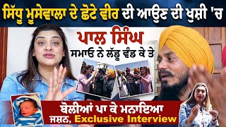 Sidhu Moosewala ਦੇ ਛੋਟੇ ਵੀਰ ਆਉਣ ਦੀ ਖੁਸ਼ੀ 'ਚ Pal Samaon ਨੇ ਲੱਡੂ ਵੰਡ ਕੇ ਤੇ ਬੋਲੀਆਂ Exclusive Interview..