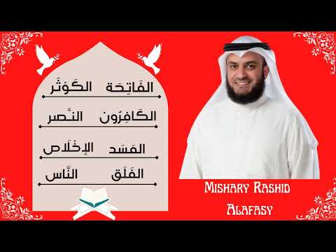 || Mishary Rashid Alafasy || Fatiha + Kawthar + Kafirun + Nasr + Masad + Ikhlas + Falaq + Nas ||