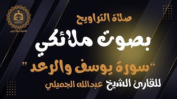 “سورة يوسف والرعد” أعذب التلاوات و أجملها للقارئ د.عبدالله الجميلي - صلاة التراويح 12 رمضان ١٤٤٦ هـ