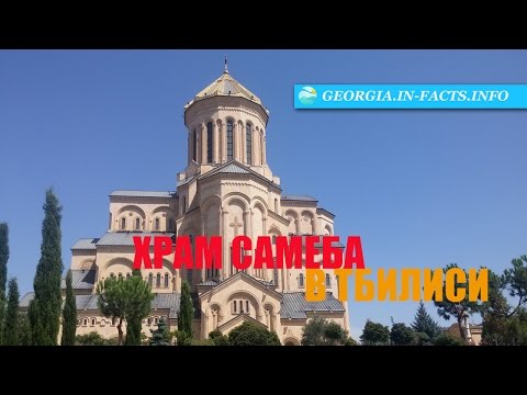 Храм Самеба (Собор Святой Троицы) в Тбилиси