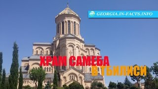 Храм Самеба (Собор Святой Троицы) в Тбилиси