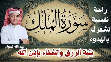 سورة الملك كاملة   جديد و حصري القارئ عبد الله شعبان   Surah Almulk by Abdullah Shaaban