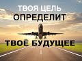 ТВОЯ ЦЕЛЬ ОПРЕДЕЛИТ ТВОЕ БУДУЩЕЕ  - Вячеслав Бойнецкий