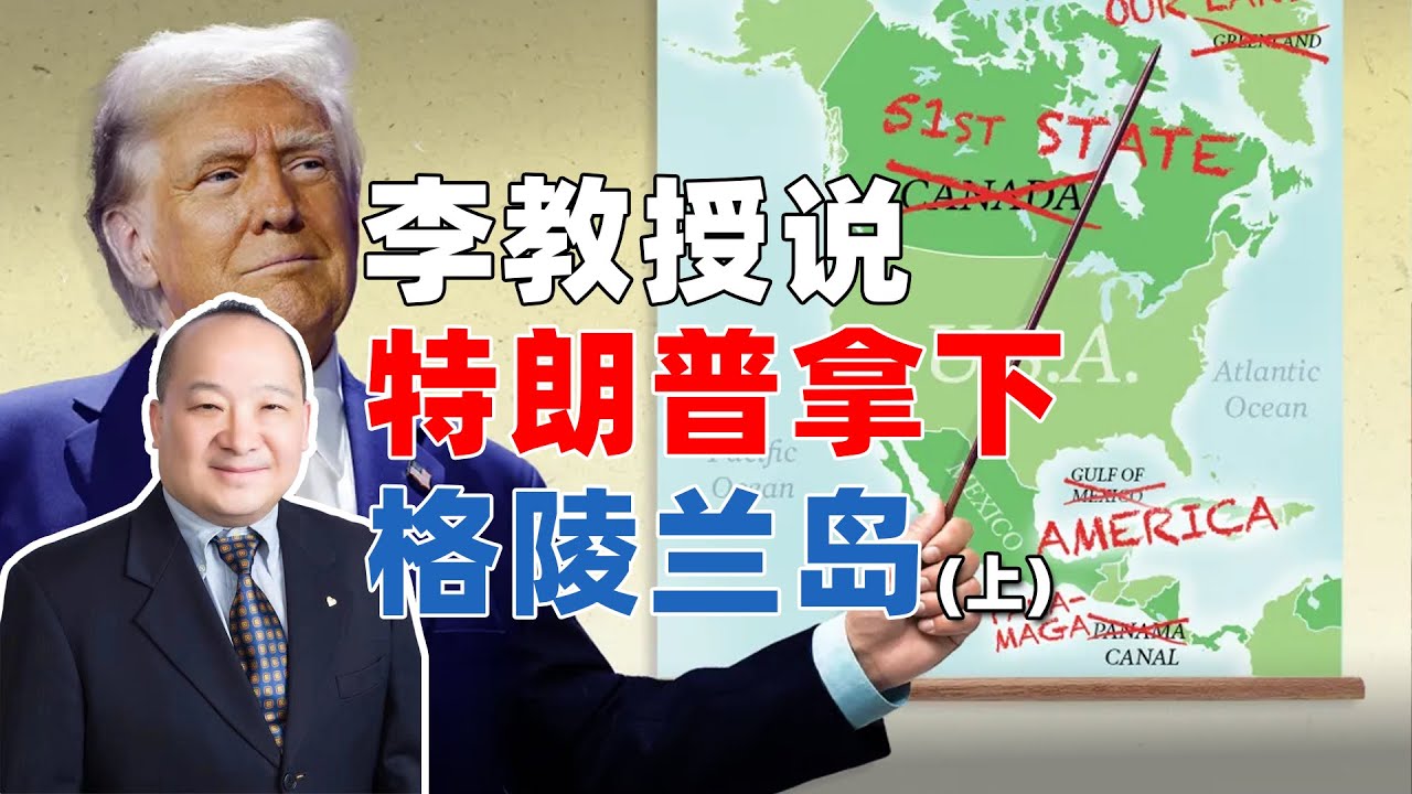 李教授说特朗普拿下格陵兰岛（上）