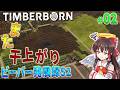 【Timberborn】ビーバー発展録S2 #2【ゆっくり実況】