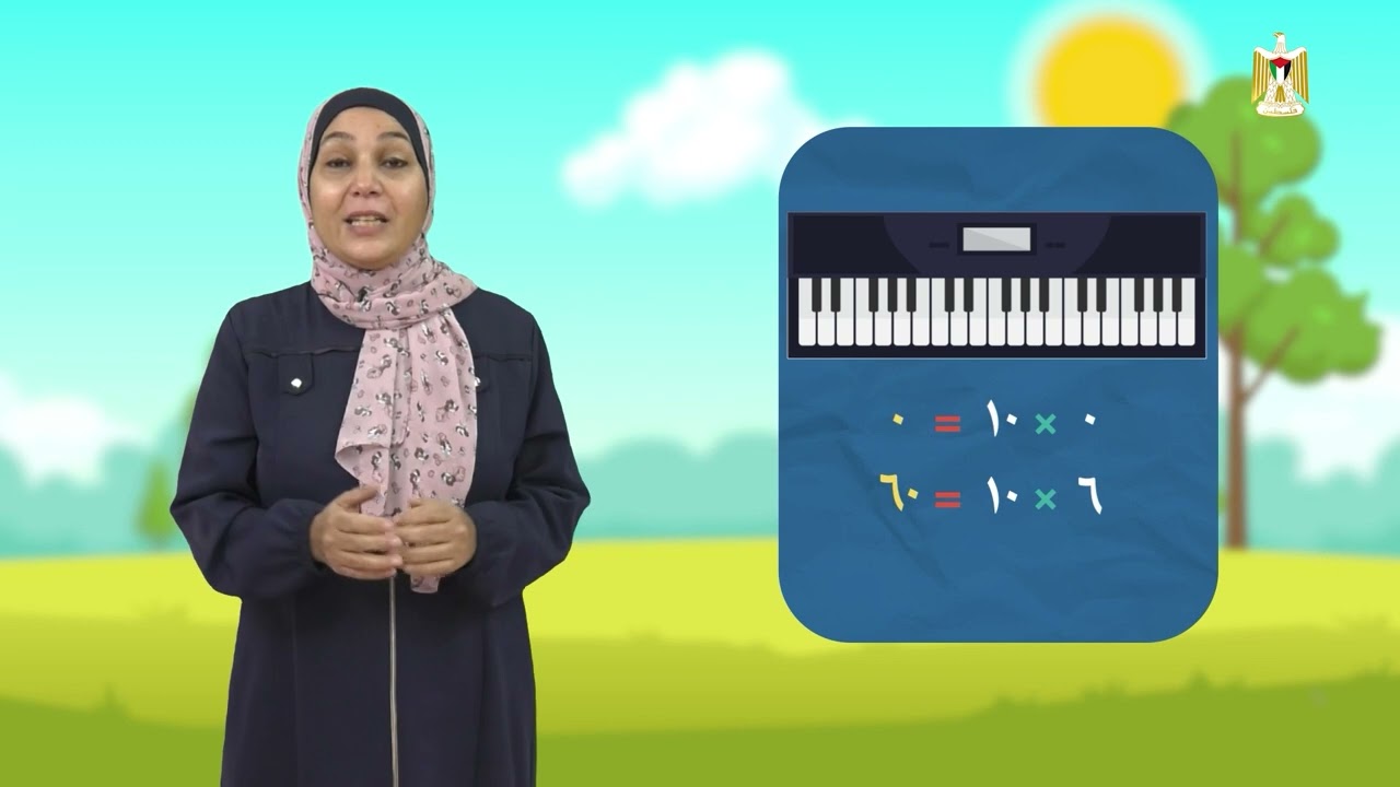 رياضيات 3 - فصل 2 | ضرب العشرات