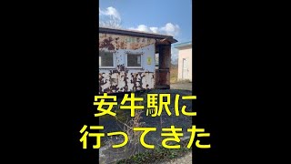 【安牛駅動画】JR北海道宗谷本線安牛駅に行ってきた