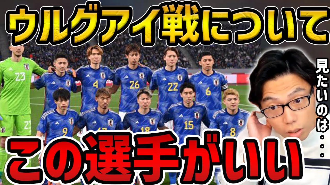 レオザ】【日本代表】ウルグアイ戦の瀬古歩夢、菅原由勢、西村拓磨