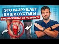 Это РАЗРУШАЕТ ваш коленный сустав — и вы, скорее всего, это делаете