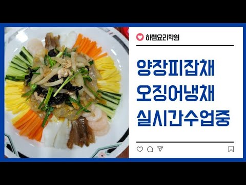 <strong>2020년도</strong> 중식 양장피잡채,오징어냉채 생방송