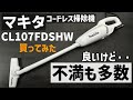 【う～ん】マキタのコードレス掃除機 CL107FDSHW買ってみた