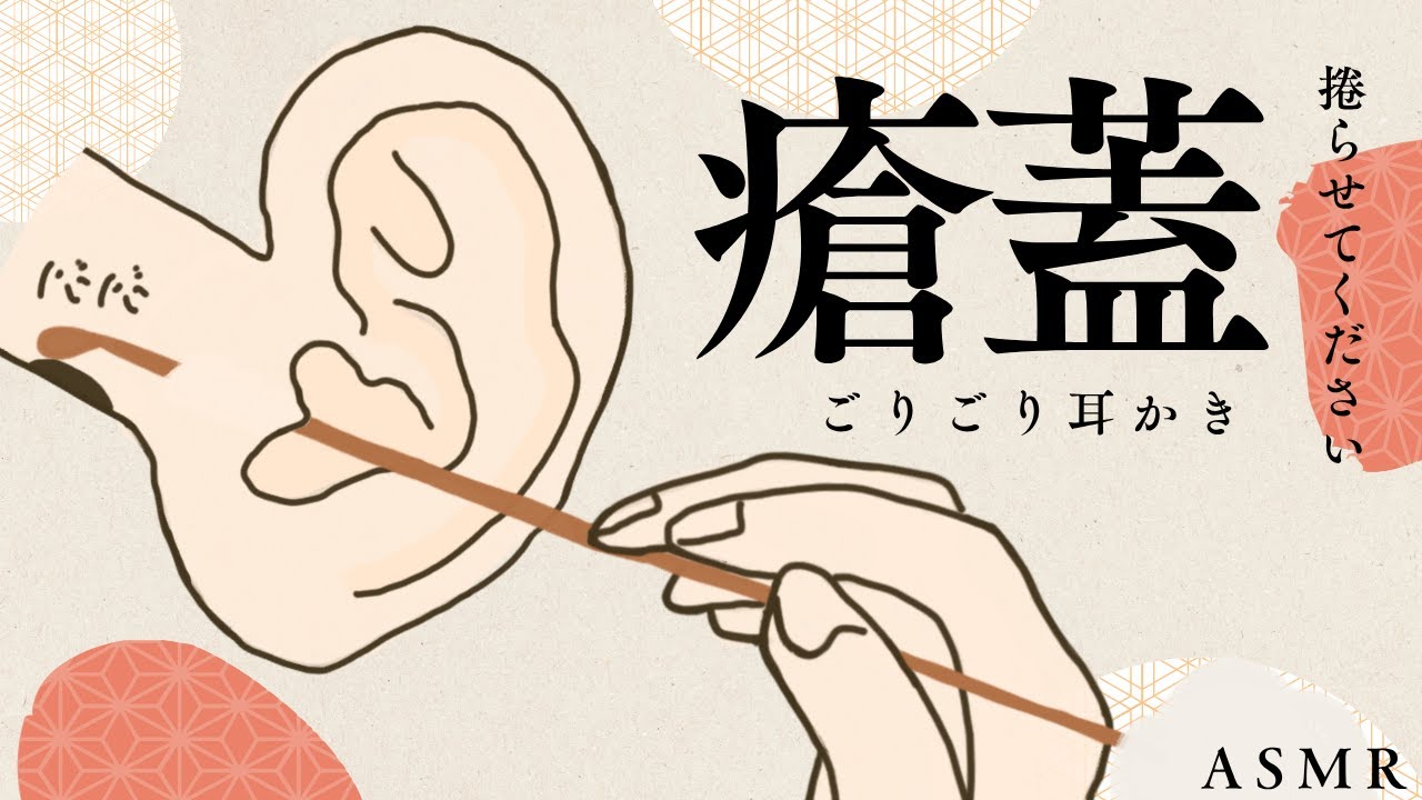【ASMR】瘡蓋 捲らせてくださいごりごり耳かき Ear Cleaning【No Talking】