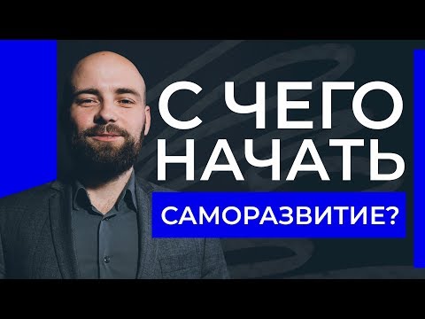 С чего начать саморазвитие, чтобы оно было эффективным? 3 ВАЖНЫХ ШАГА