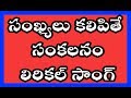 Addition and Subtraction song సంఖ్యలు కలిపితే సంకలనం పాట