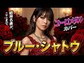 【衝撃進化】ブルー・シャトウ昭和名曲ロック進化版