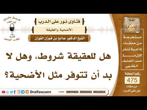 6817- هل شروط العقيقة نفس شروط الأضحية؟