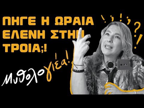 Πήγε στην Τροία η ωραία Ελένη;!