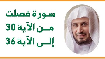سورة فصلت من الآية 30 إلى الآية 36 - الشيخ سعد الغامدي