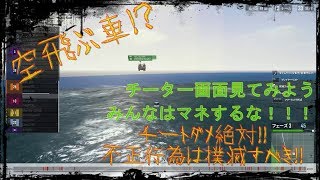 【PUBG】みんなで空飛ぶチーター画面見てみよう！！ダメ絶対！！