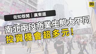一條廣東道，兩種創富潛力！揭秘「吸金」雙引擎 💰