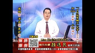 20190902 2100 顏逸民 穩操勝券