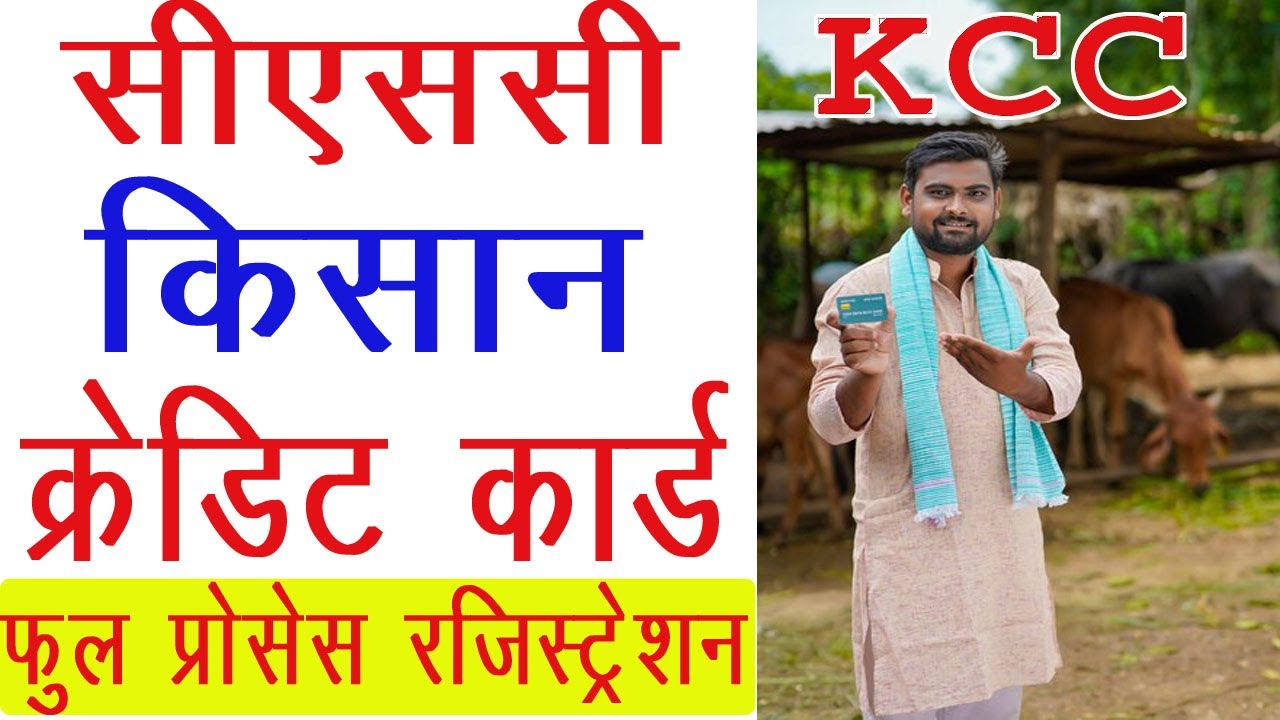 CSC Kisan card।। kisan credit card online apply।।KCC registration।। किसान क्रेडिट कार्ड ऑनलाइन 2022