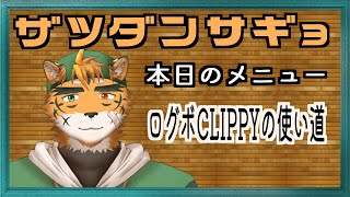 【CLIPPYの使い道検討会】ログボは使うまでがログボです！　忘れん坊にはそれがわからんのです！【宍虎針一/ケモノ系VTube　雑談作業】