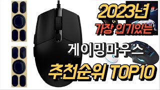 2023년 가장인기있는 게이밍마우스 평점 후기 추천순위 TOP10