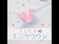フェルトでミニクラウンを作って、王子や王女の気分を味わってみよう