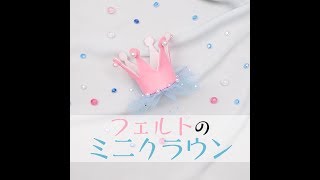 フェルトでミニクラウンを作って、王子や王女の気分を味わってみよう