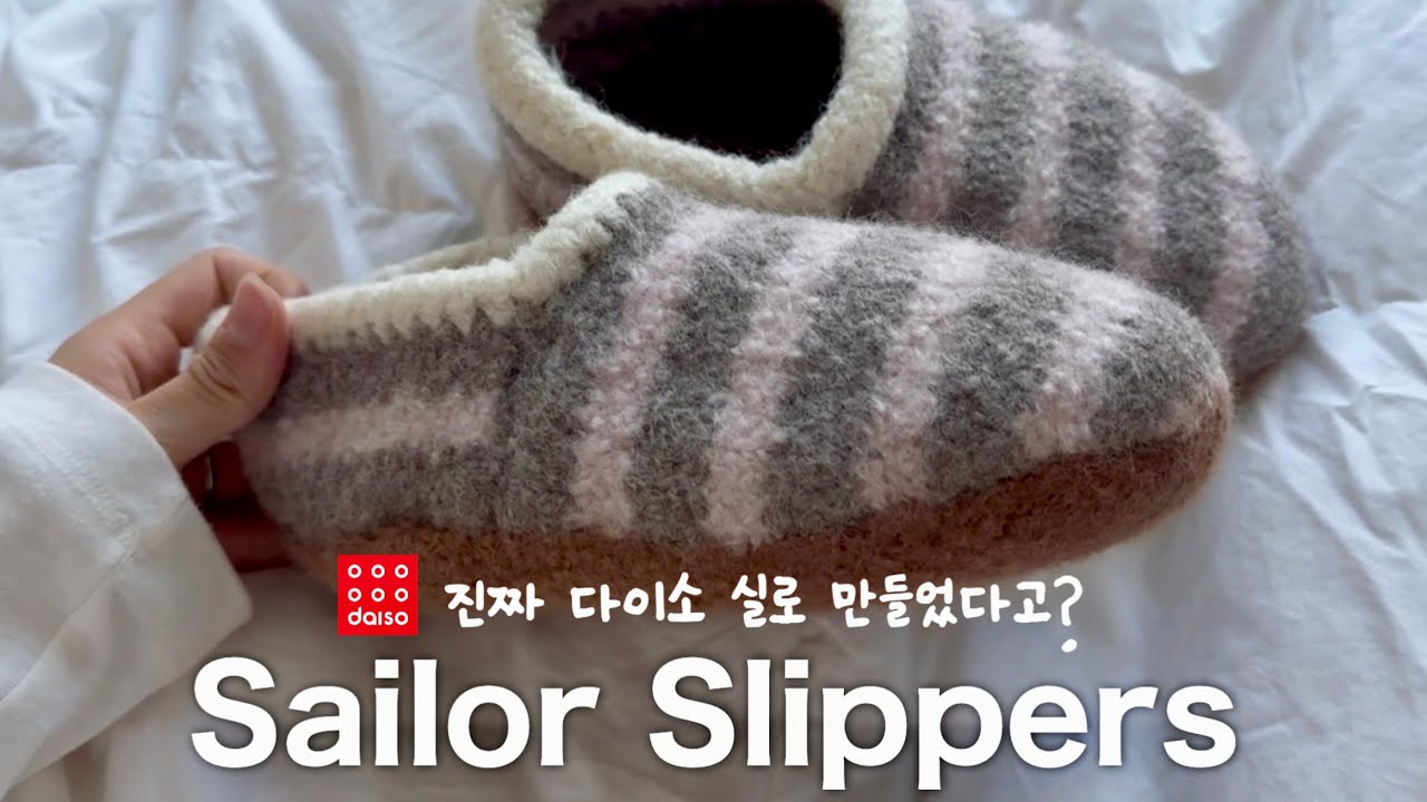 다이소 울 100% 뜨개실로 세일러 슬리퍼 뜨기 🧶ㅣ뜨개로그ㅣ초보도 가능ㅣ유행 따라잡기ㅣSailor Slippers