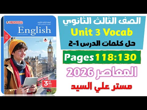 حل كتاب المعاصر انجليزي للصف الثالث الثانوي 2026 حل كلمات يونت 3 الدرس الاول والتاني  3