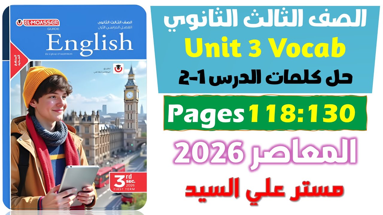 حل كتاب المعاصر انجليزي للصف الثالث الثانوي 2026 حل كلمات يونت 3 الدرس الاول والتاني Unit 3