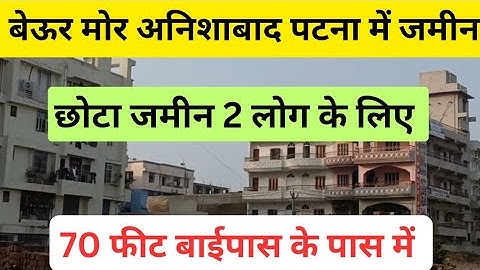 #पटना अनिशाबाद में जमीन/plot in Patna/plot in beur More Anishabad/beur More me plot #patna#anishabad
