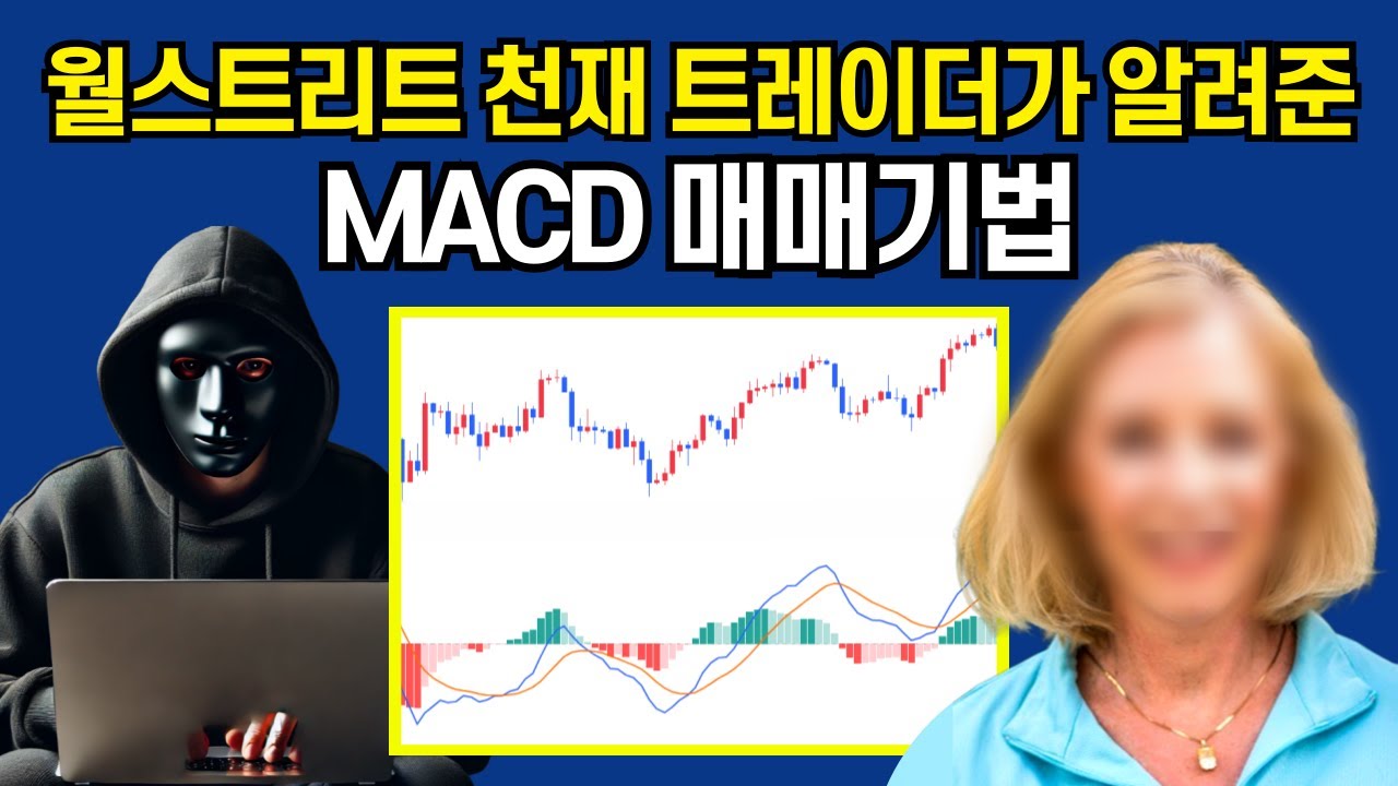 업비트 MACD 지표로 천재 트레이더의 매매기법을 알려드립니다.